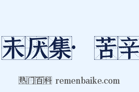 未厌集·苦辛是什么意思的图片